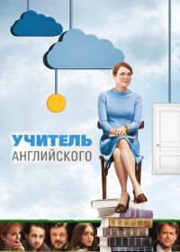 Учитель английского (2012) The English Teacher