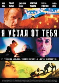 Я устал от тебя (2011) I Melt with You