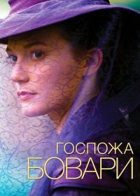 Госпожа Бовари (2014) Madame Bovary