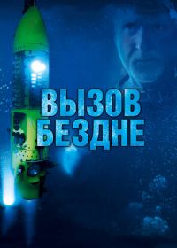 Вызов бездне 3D (2014) Deepsea Challenge 3D