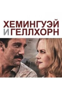 Хемингуэй и Геллхорн (2012) Hemingway & Gellhorn