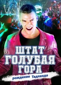 Штат Блу Маунтин: Восстание Тадлэнда (2015) Blue Mountain State: The Rise of Thadland