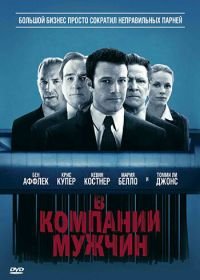 В компании мужчин (2010) The Company Men