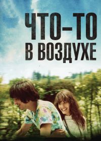 Что-то в воздухе (2012) Après mai