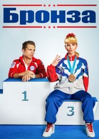 Бронза (2015) The Bronze