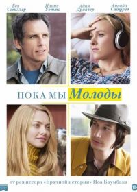 Пока мы молоды (2014) While We're Young