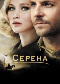 Серена (2014) Serena