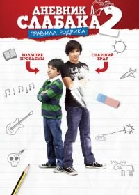 Дневник слабака 2: Правила Родрика (2011) Diary of a Wimpy Kid: Rodrick Rules