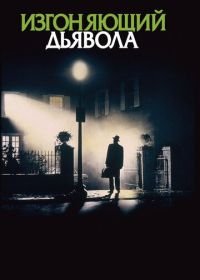 Изгоняющий дьявола (1973) The Exorcist