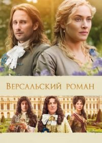 Версальский роман (2014) A Little Chaos