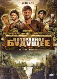 Потерянное будущее (2010) The Lost Future