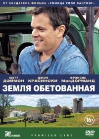 Земля обетованная (2012) Promised Land