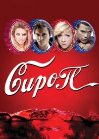 Сироп (2011) Syrup