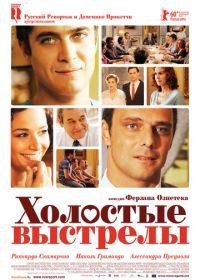 Холостые выстрелы (2010) Mine vaganti