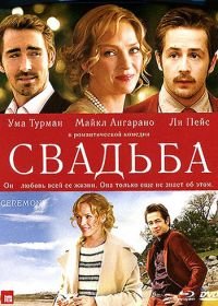 Свадьба (2010) Ceremony