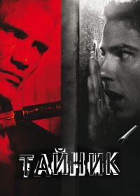 Тайник (2012) Stash House