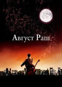 Август Раш (2007) August Rush