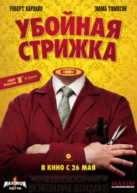 Убойная стрижка (2015) The Legend of Barney Thomson