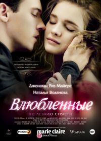 Влюбленные (2012) Belle du Seigneur