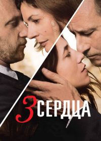 3 сердца (2014) 3 coeurs