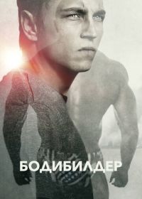 Бодибилдер (2014) Bodybuilder