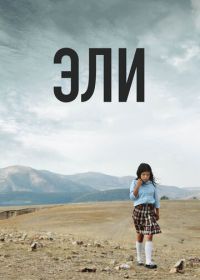 Эли (2013) Heli