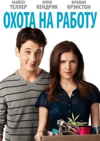 Охота на работу (2016) Get a Job