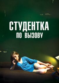 Студентка по вызову (2010) Mes chères études