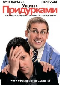 Ужин с придурками (2010) Dinner for Schmucks