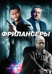 Фрилансеры (2012) Freelancers