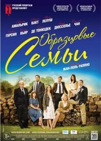 Образцовые семьи (2014) Belles familles