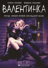 Валентинка (2010) Blue Valentine