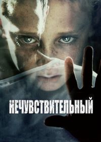 Нечувствительный (2012) Insensibles