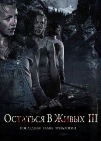 Остаться в живых 3 (2010) Fritt vilt III