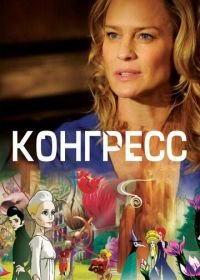 Конгресс (2013) The Congress