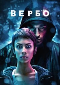 Вербо (2011) Verbo