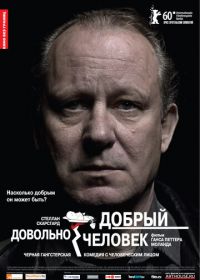 Довольно добрый человек (2010) En ganske snill mann