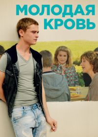 Молодая кровь (2015) La tête haute