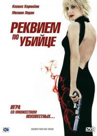 Реквием по убийце (2011) Requiem pour une tueuse