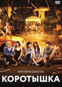 Коротышка (2012) Fun Size