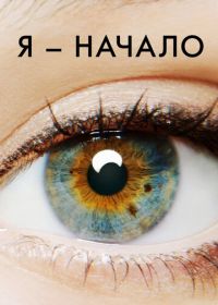 Я — начало (2014) I Origins