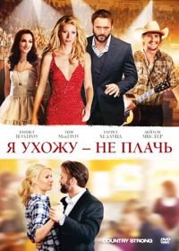 Я ухожу — не плачь (2010) Country Strong