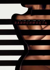 Зависимый (2014) Addicted