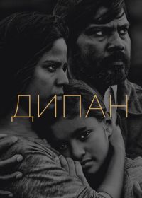 Дипан (2015) Dheepan