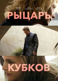 Рыцарь кубков (2014) Knight of Cups