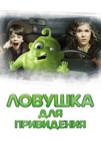 Ловушка для привидения (2015) Gespensterjäger