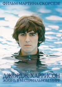 Джордж Харрисон: Жизнь в материальном мире (2011) George Harrison: Living in the Material World