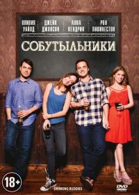 Собутыльники (2013) Drinking Buddies