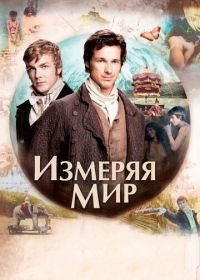 Измеряя мир (2012) Die Vermessung der Welt