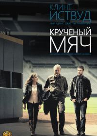 Крученый мяч (2012) Trouble with the Curve